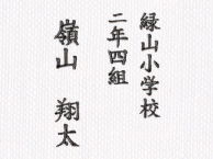 文字刺しゅう