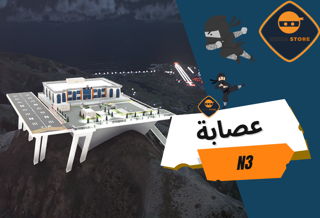مقر عصابة الاصدار الثالث N3