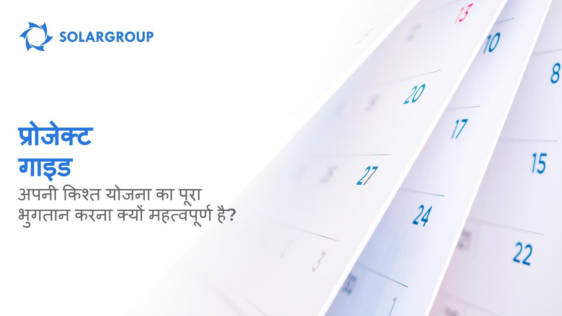 प्रोजेक्ट गाइड: अपनी किश्त योजना का पूरा भुगतान करना क्यों महत्वपूर्ण है?