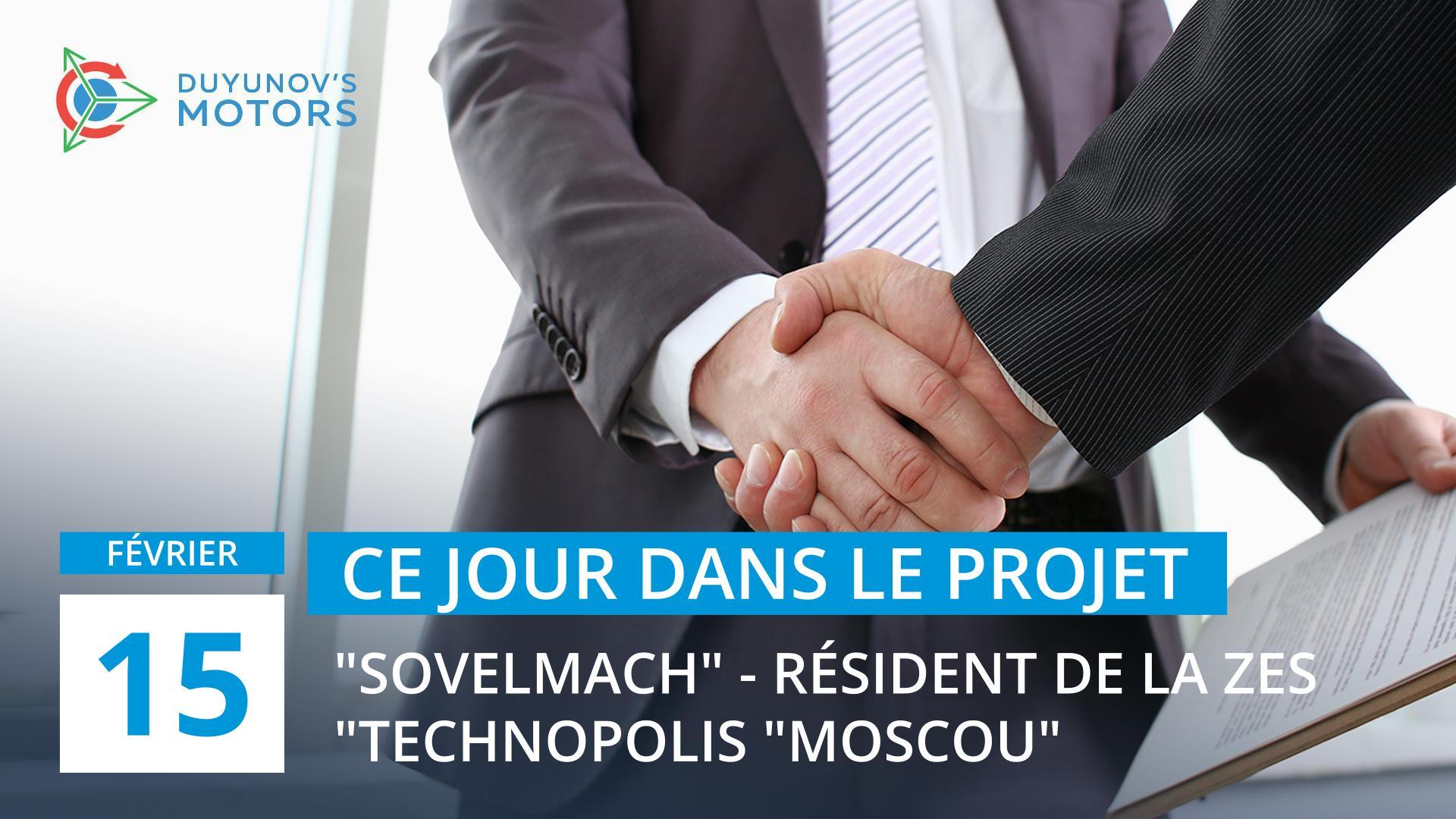 Ce jour dans le projet : le 15 février "Sovelmach" est devenu un résident de la zone économique spéciale "Technopolis "Moscou"