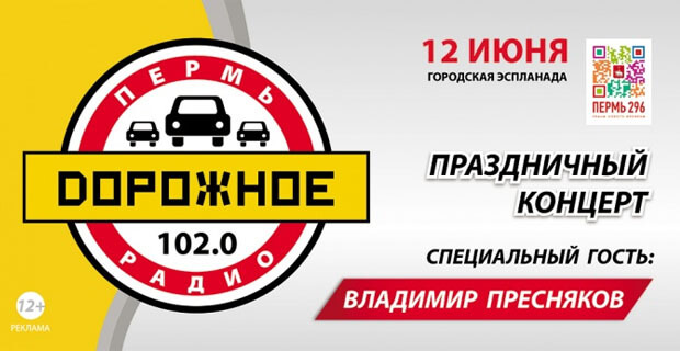 «Дорожное радио - Пермь» проведет концерт в День города