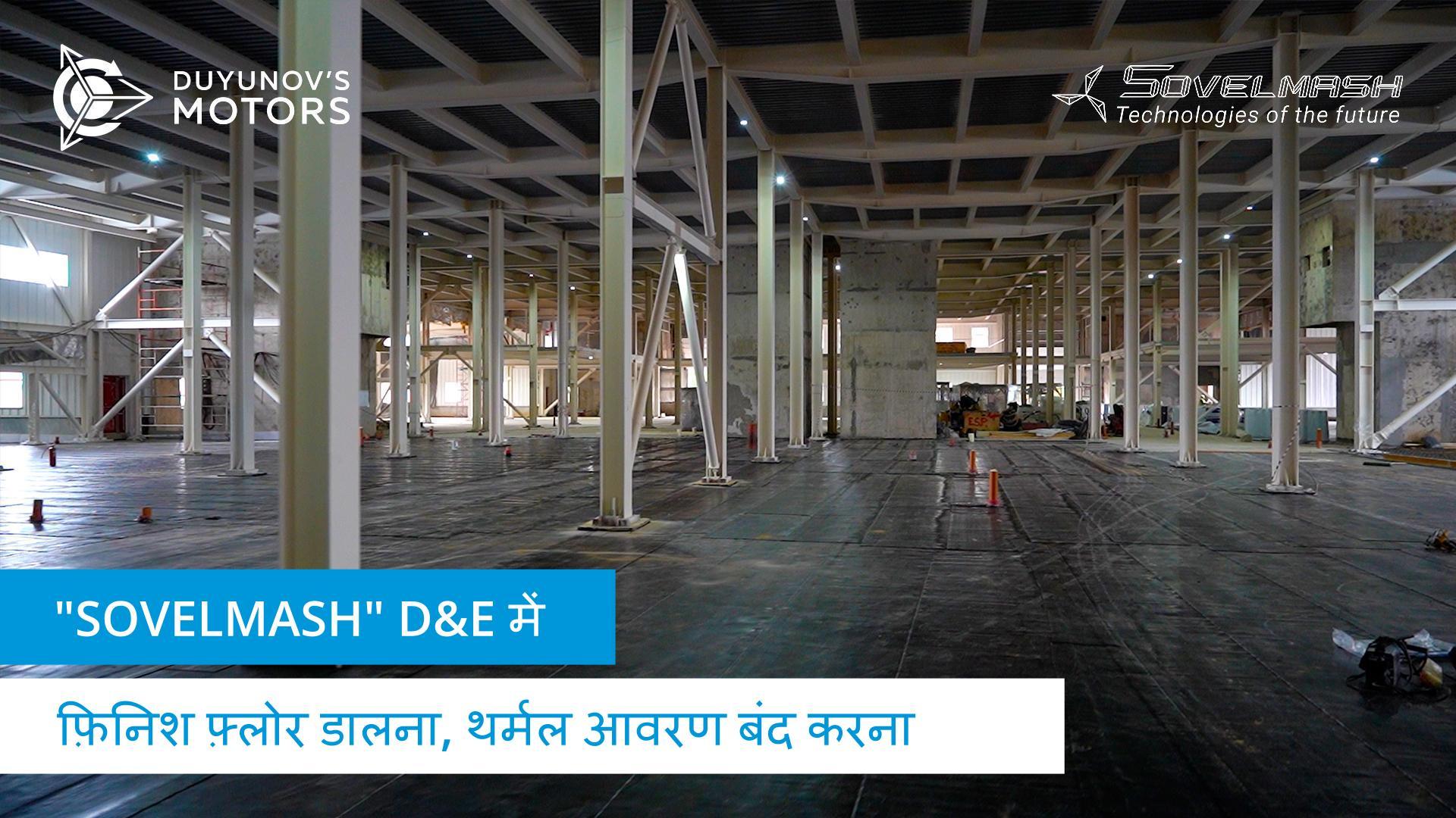फ़िनिश फ़्लोर डालना, थर्मल आवरण बंद करना | "Sovelmash" D&E निर्माण