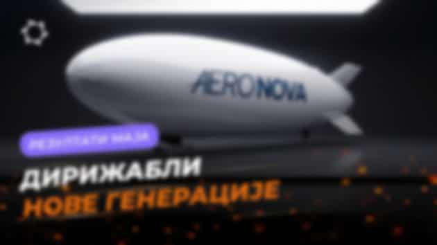 Преглед маја: пројекат «Дирижабли нове генерације»