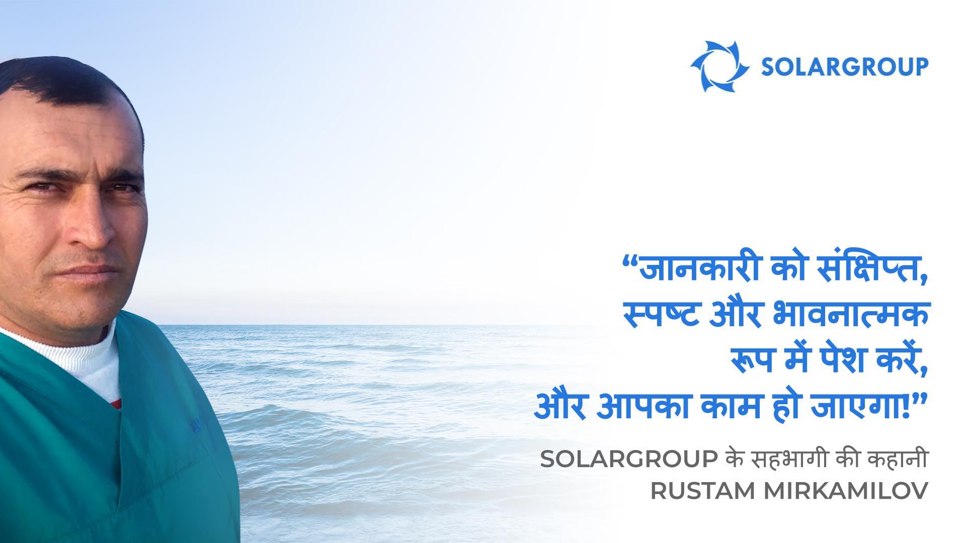 मुझे पहली नज़र में ही यह पता चल गया था कि यह प्रोजेक्ट मेरे लिए ही है! | SOLARGROUP के सहभागी Rustam Mirkamilov की कहानी