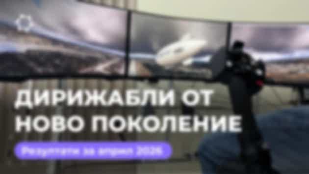 Дайджест за април: проект „Дирижабли от ново поколение“