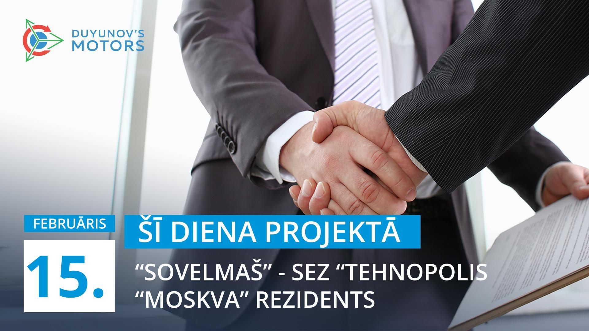 Šī diena projektā: 15. februārī "Sovelmaš" kļuva par SEZ "Tehnopolis "Moskva"" rezidentu.