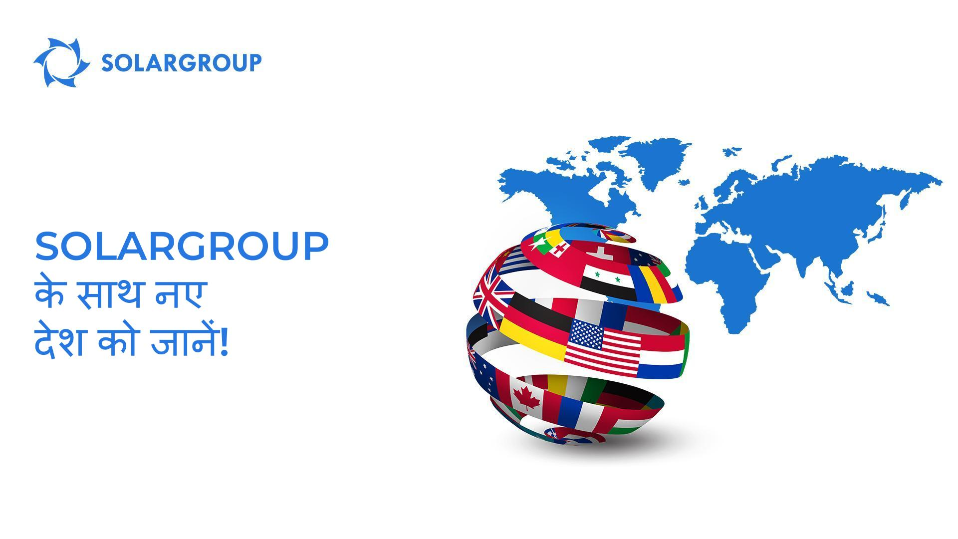 SOLARGROUP के साथ नए देश को जानें!