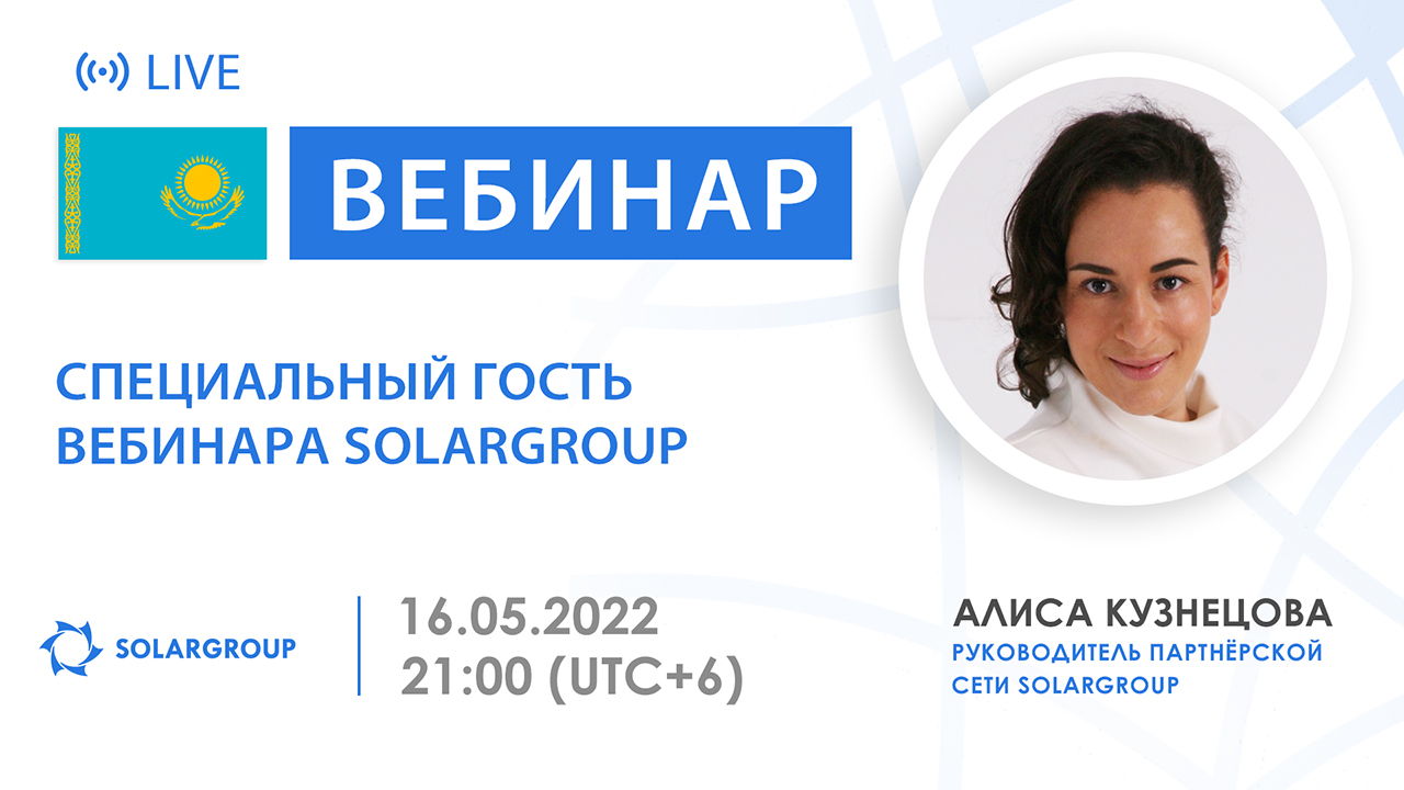 Специальный гость на вебинаре SOLARGROUP