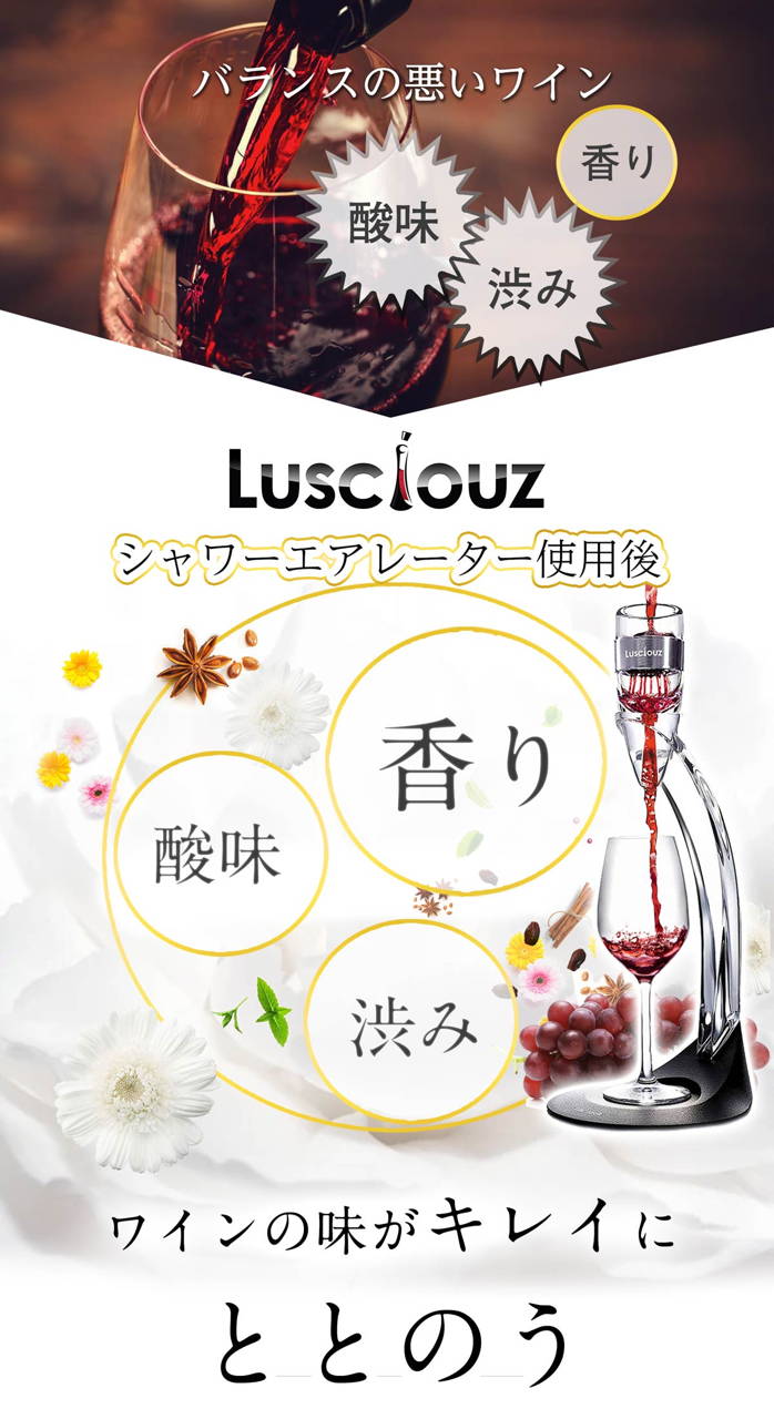 ルーシャズ エアレーター シャワーエアレーター - ワイン