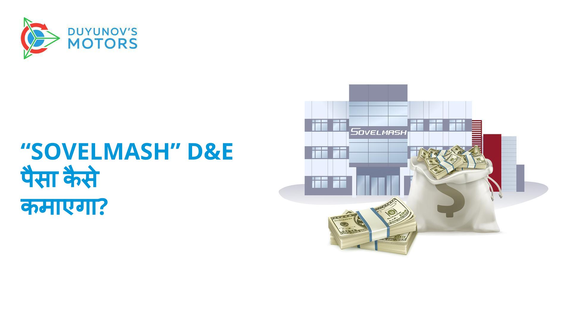 "Sovelmash" D&E और इसके साथ मिलकर आप, पैसा कैसे कमाएंगे?