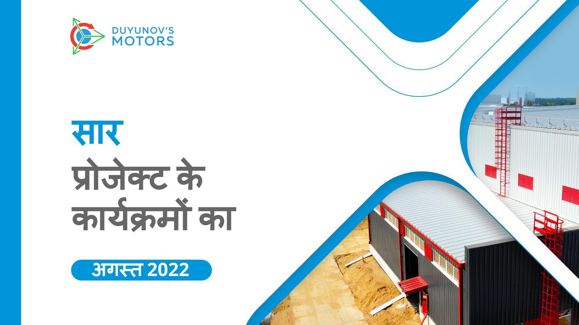 प्रमुख प्रोजेक्ट कार्यक्रम: अगस्त का सार