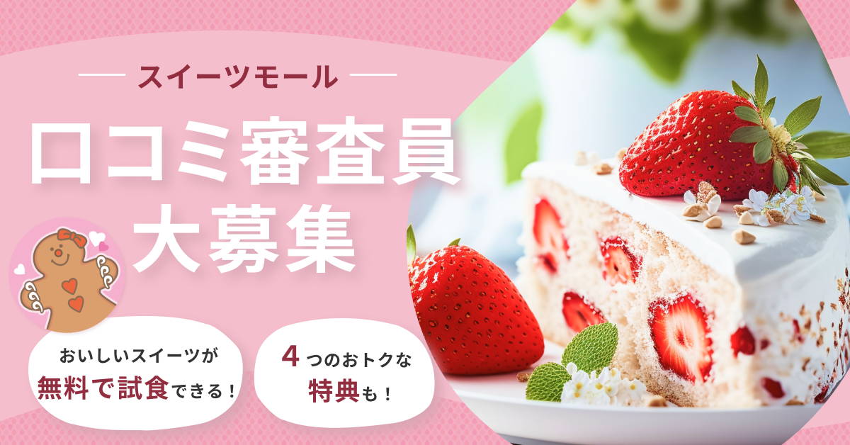 スイーツモニター