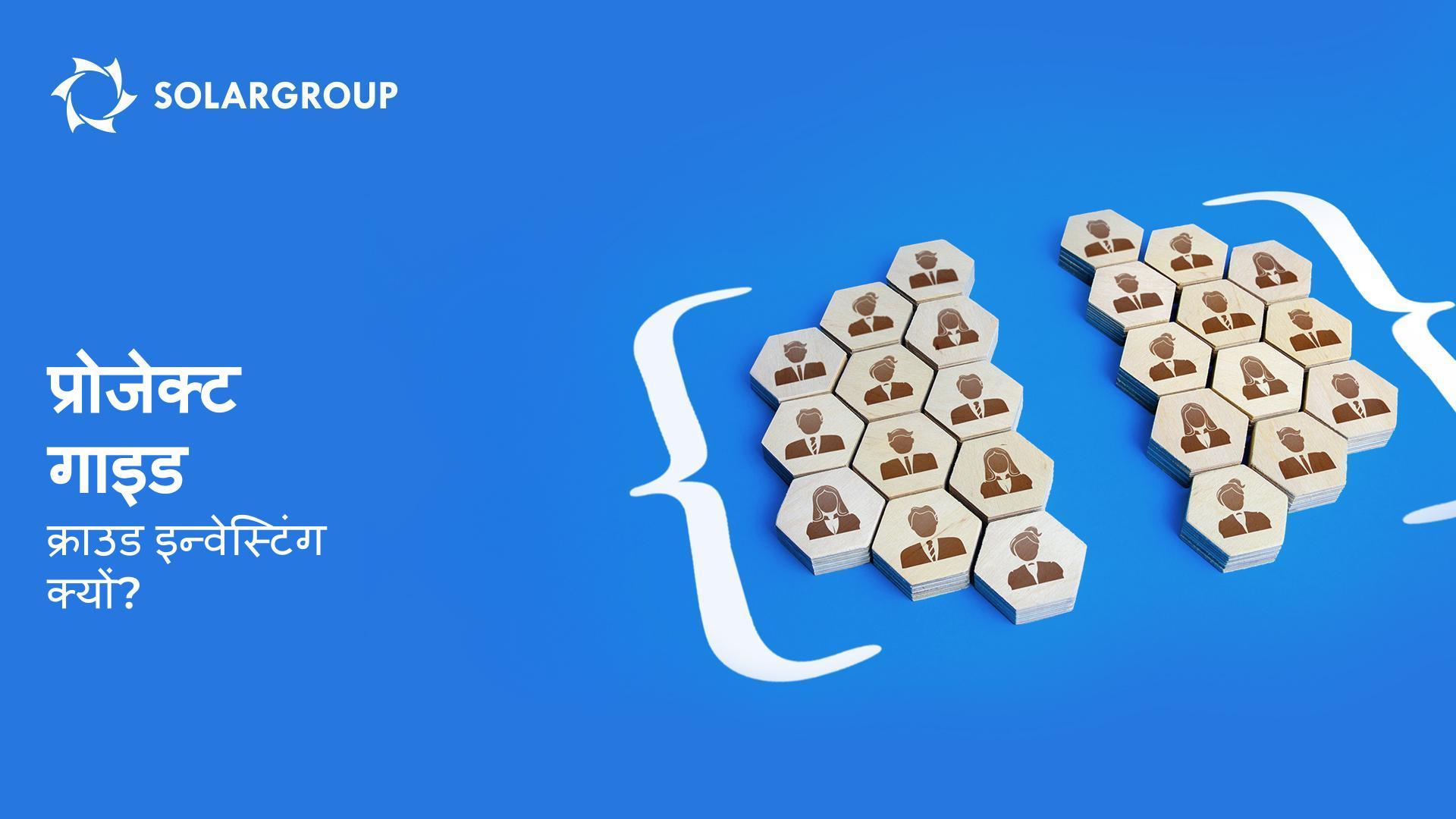 प्रोजेक्ट गाइड: क्राउड इन्वेस्टिंग को फंडिंग विधि के तौर पर क्यों चुना गया है?