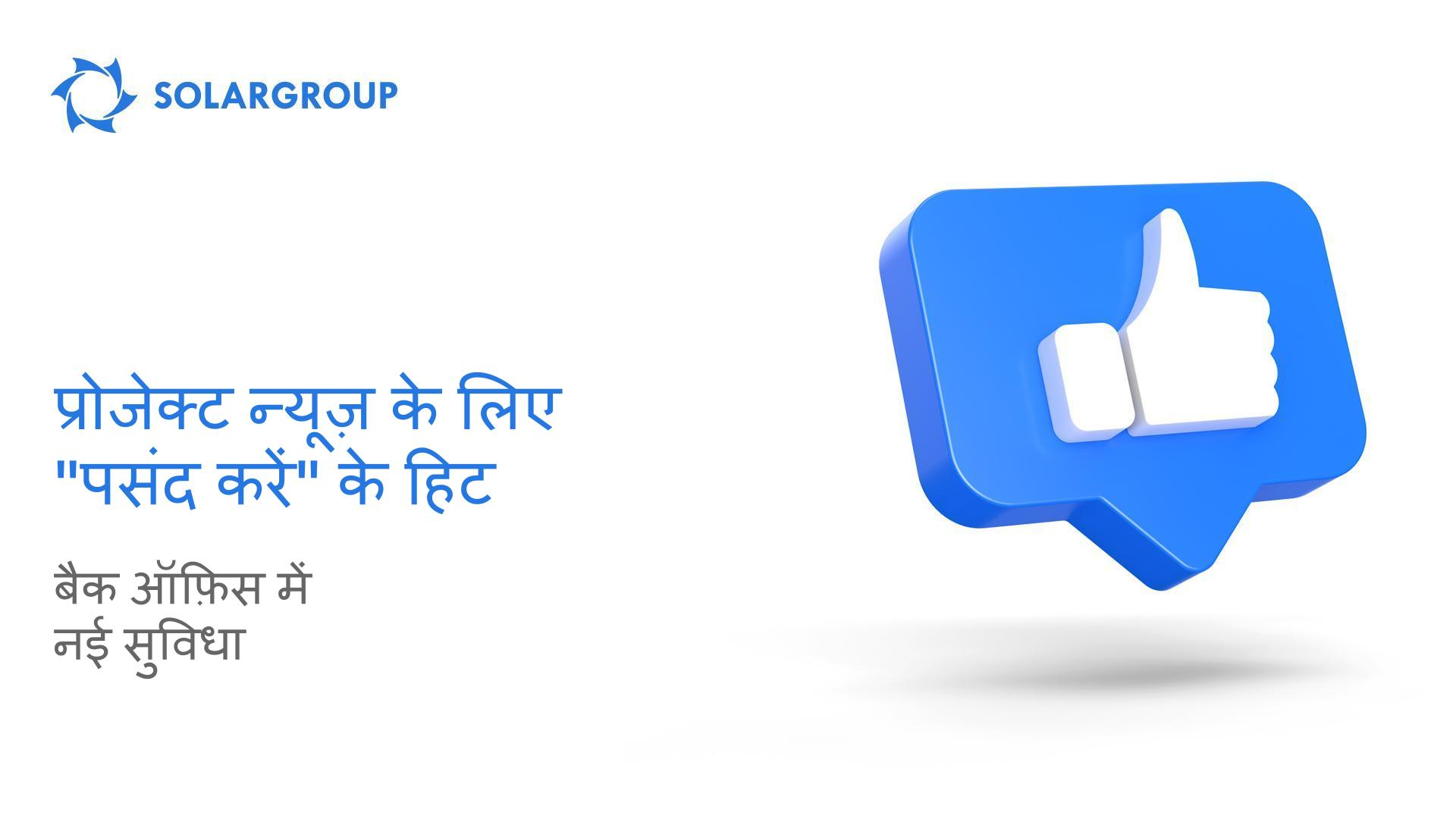 प्रोजेक्ट न्यूज़ के लिए "पसंद करें" के हिट: बैक ऑफ़िस में नई सुविधा