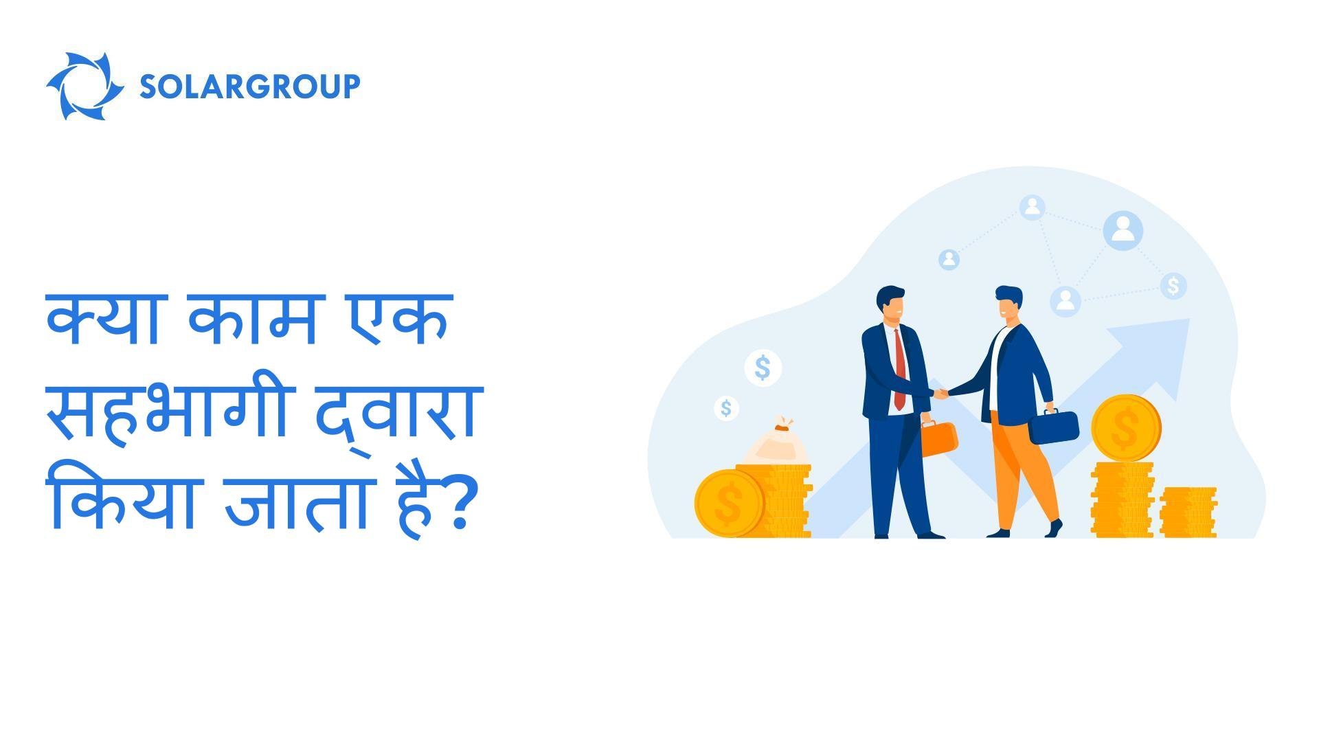 क्या काम एक सहभागी द्वारा किया जाता है?