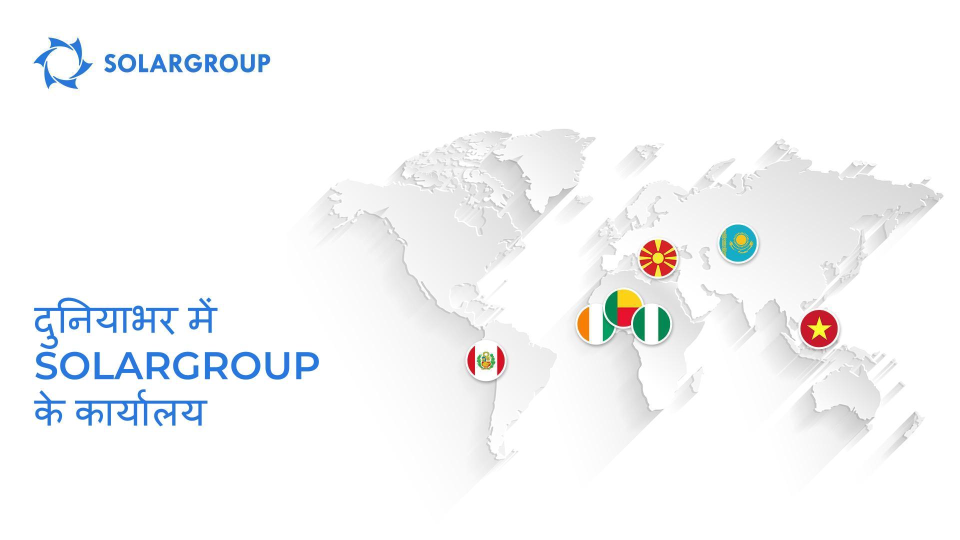 दुनिया भर में SOLARGROUP के कार्यालय