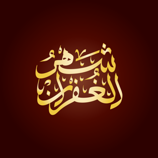 مخطوطة (شهر الغفران) بخط الثلث