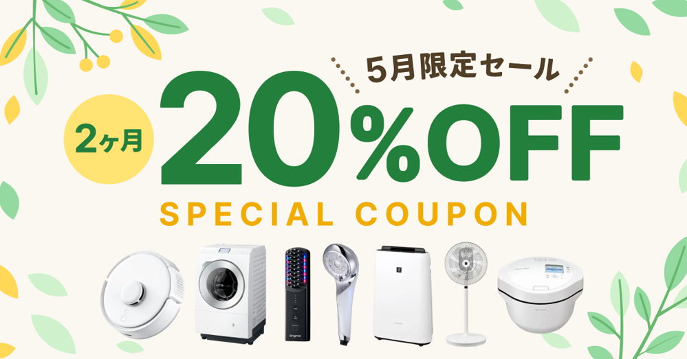 月額制プラン 2ヶ月20%OFF