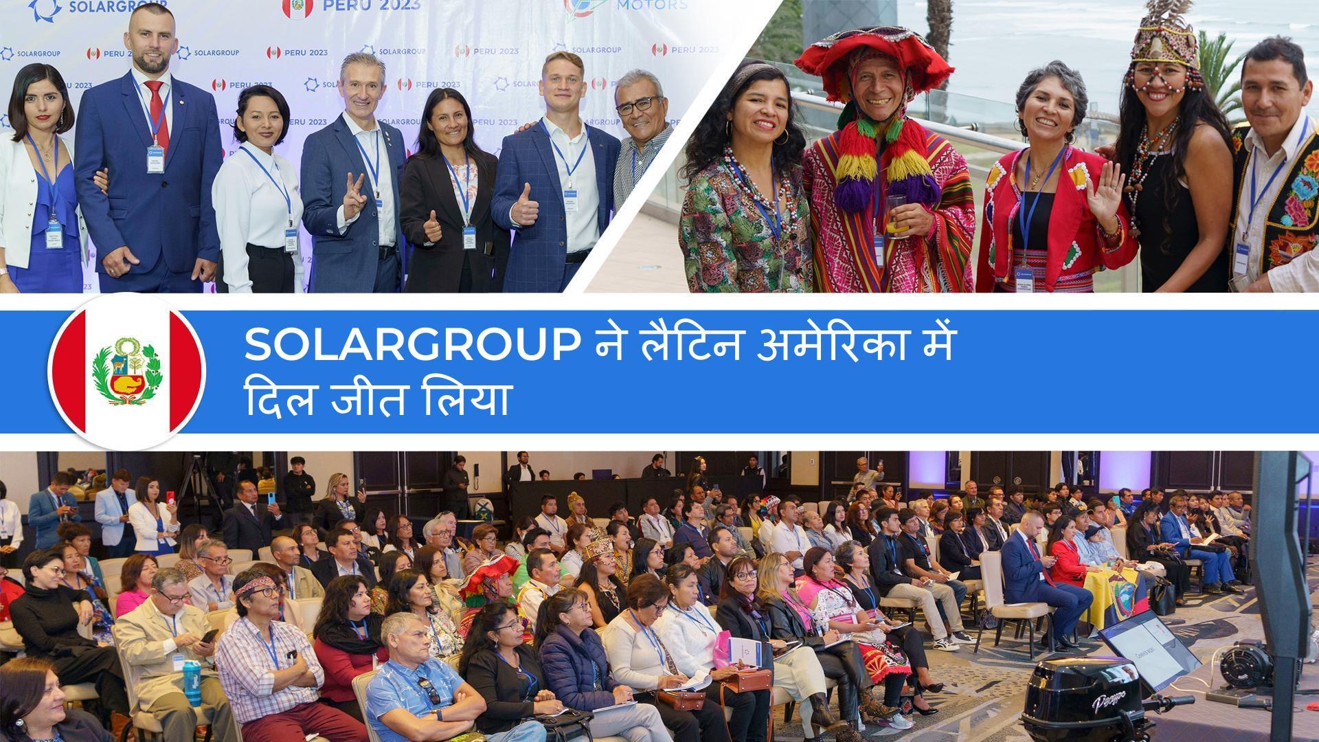 SOLARGROUP ने लैटिन अमेरिका में दिल जीत लिया