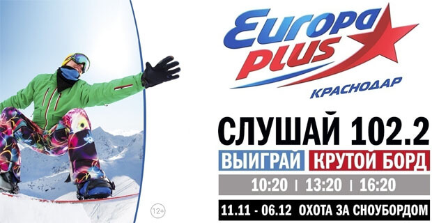Началась «Охота за сноубордом» на «Европе Плюс Краснодар»