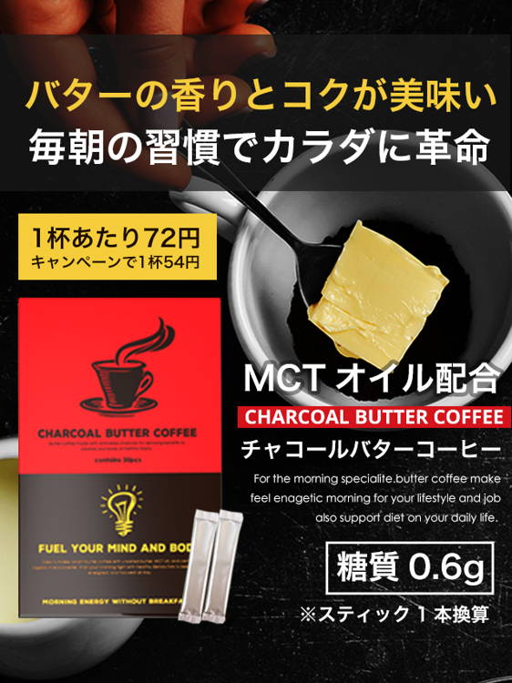 激安通販特集！ ケトジェニックダイエット｜チャコールバターコーヒー 1箱30包 ダイエットドリンク
