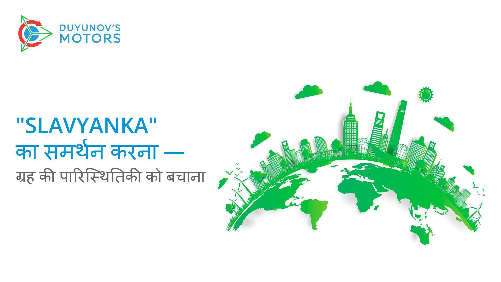 "Slavyanka" का समर्थन करना - ग्रह की पारिस्थितिकी को बचाना