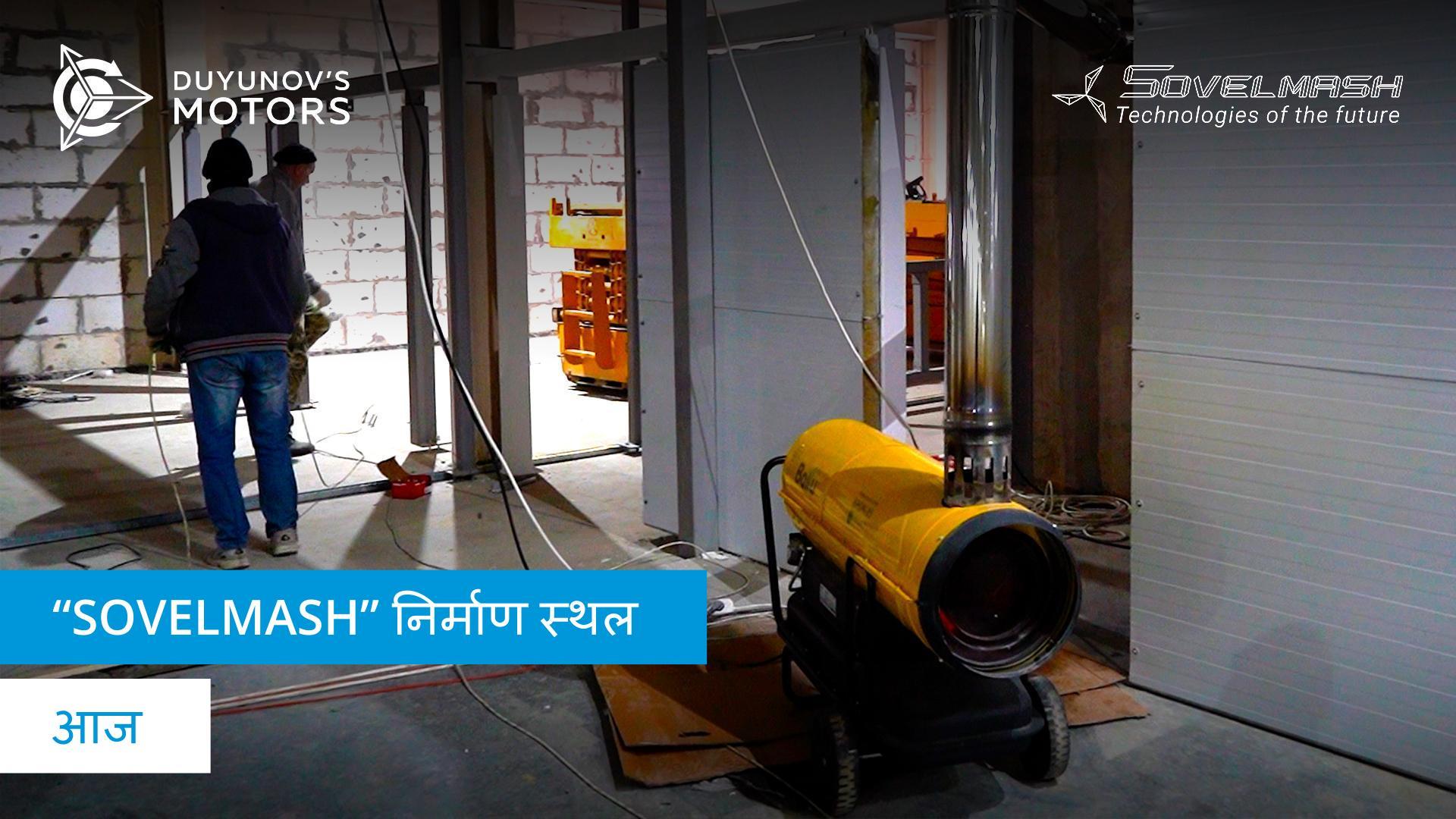 "Sovelmash" D&E निर्माण आज