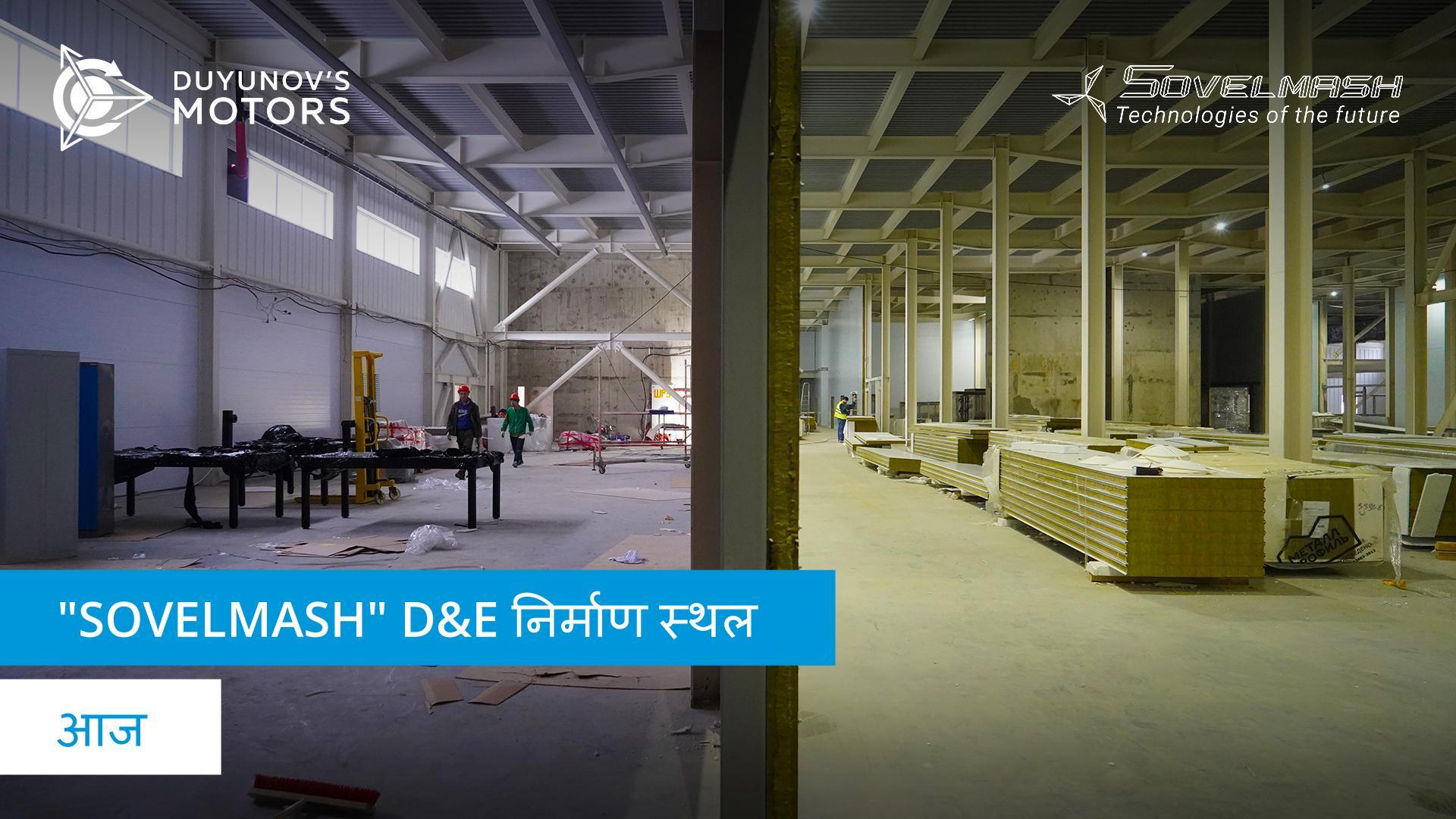 "Sovelmash" निर्माण स्थल आज