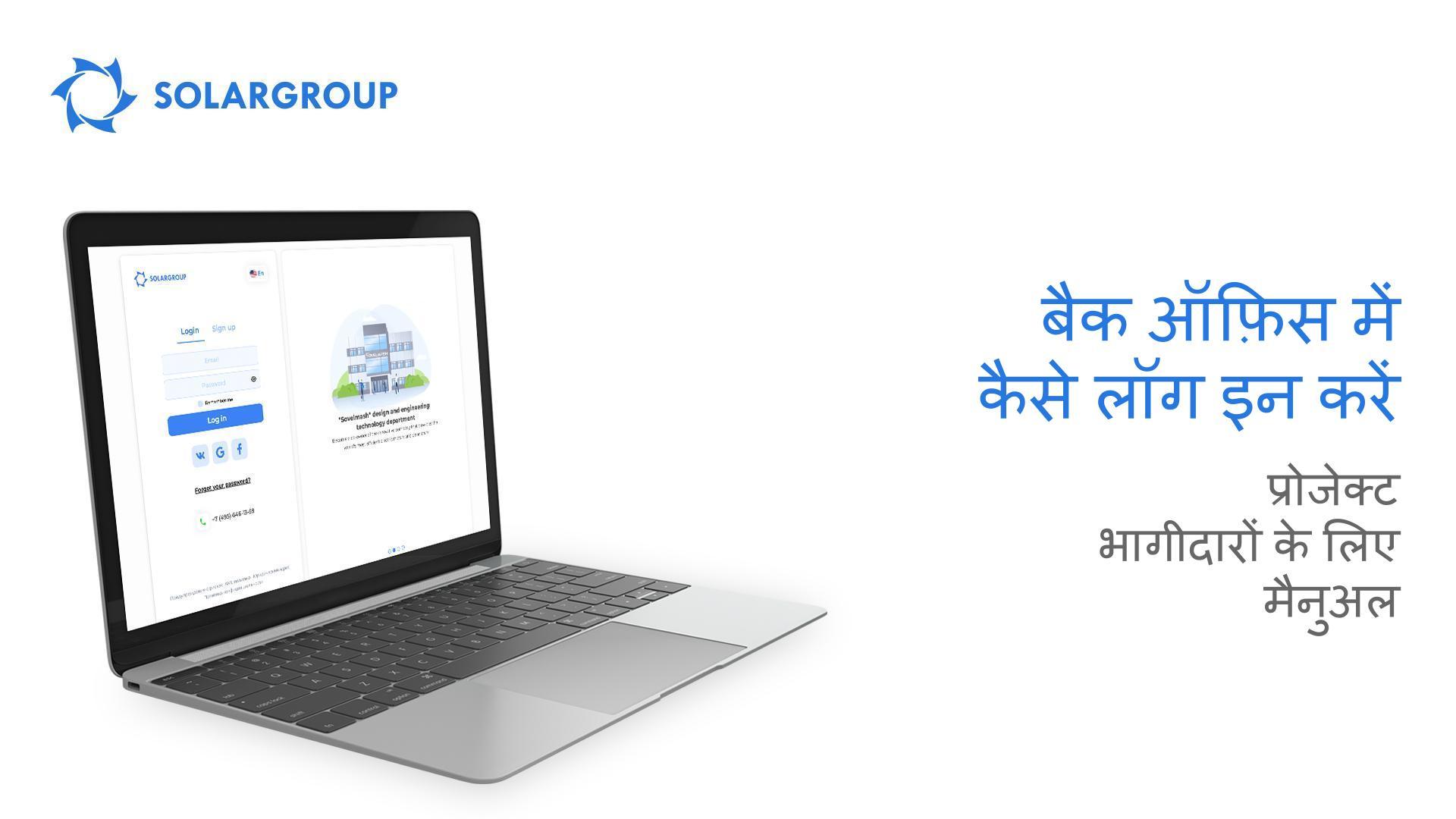 बैक ऑफ़िस में कैसे लॉग इन करें: प्रोजेक्ट भागीदारों के लिए मैनुअल