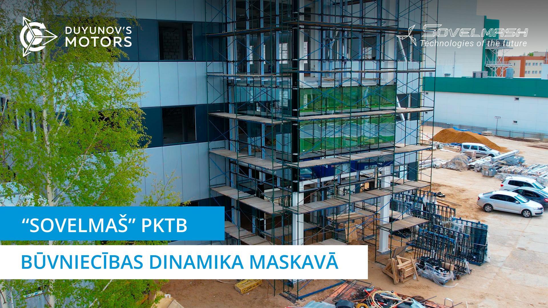 «Sovelmaš» PKTB būvniecības dinamika Maskavā | Projekts «Dujunova dzinēji»