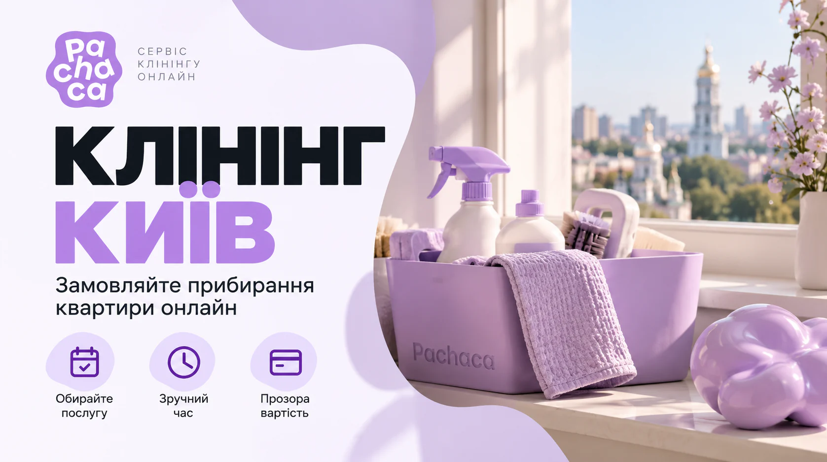 клінінг Київ