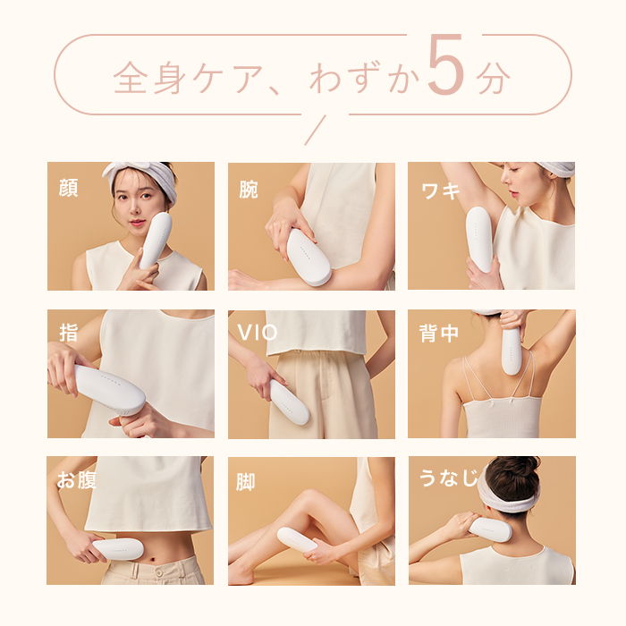 全身ケアわずか5分