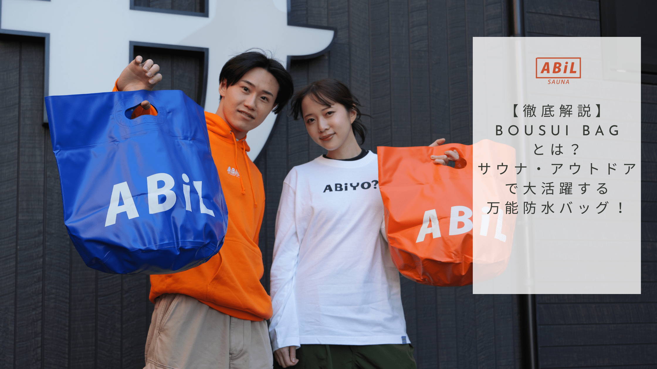 BOUSUI BAGを手にしたカップルのイメージ画像。防水バッグの魅力を伝えるタイトル文字入り