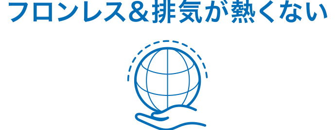 フロン類不使用