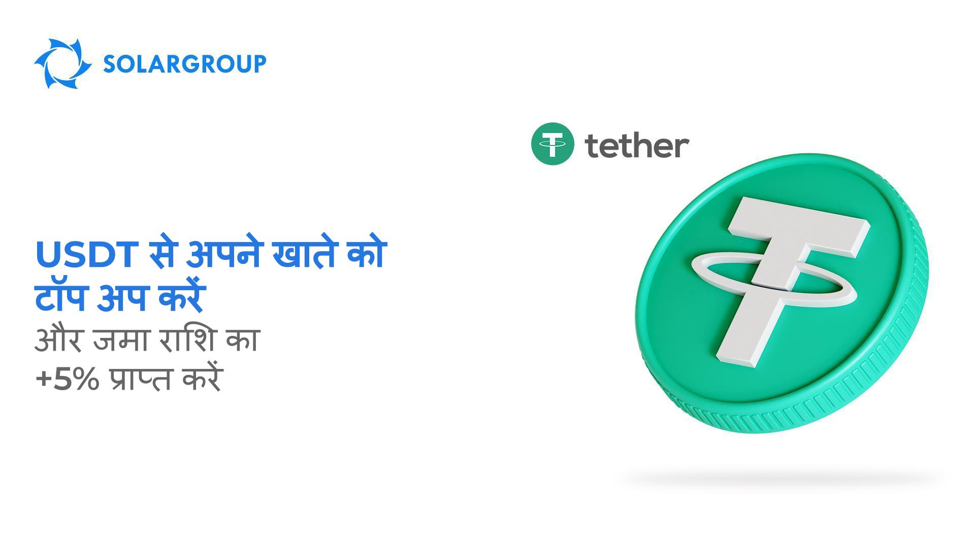 USDT से अपने खाते को टॉप अप करें और जमा राशि का +5% प्राप्त करें