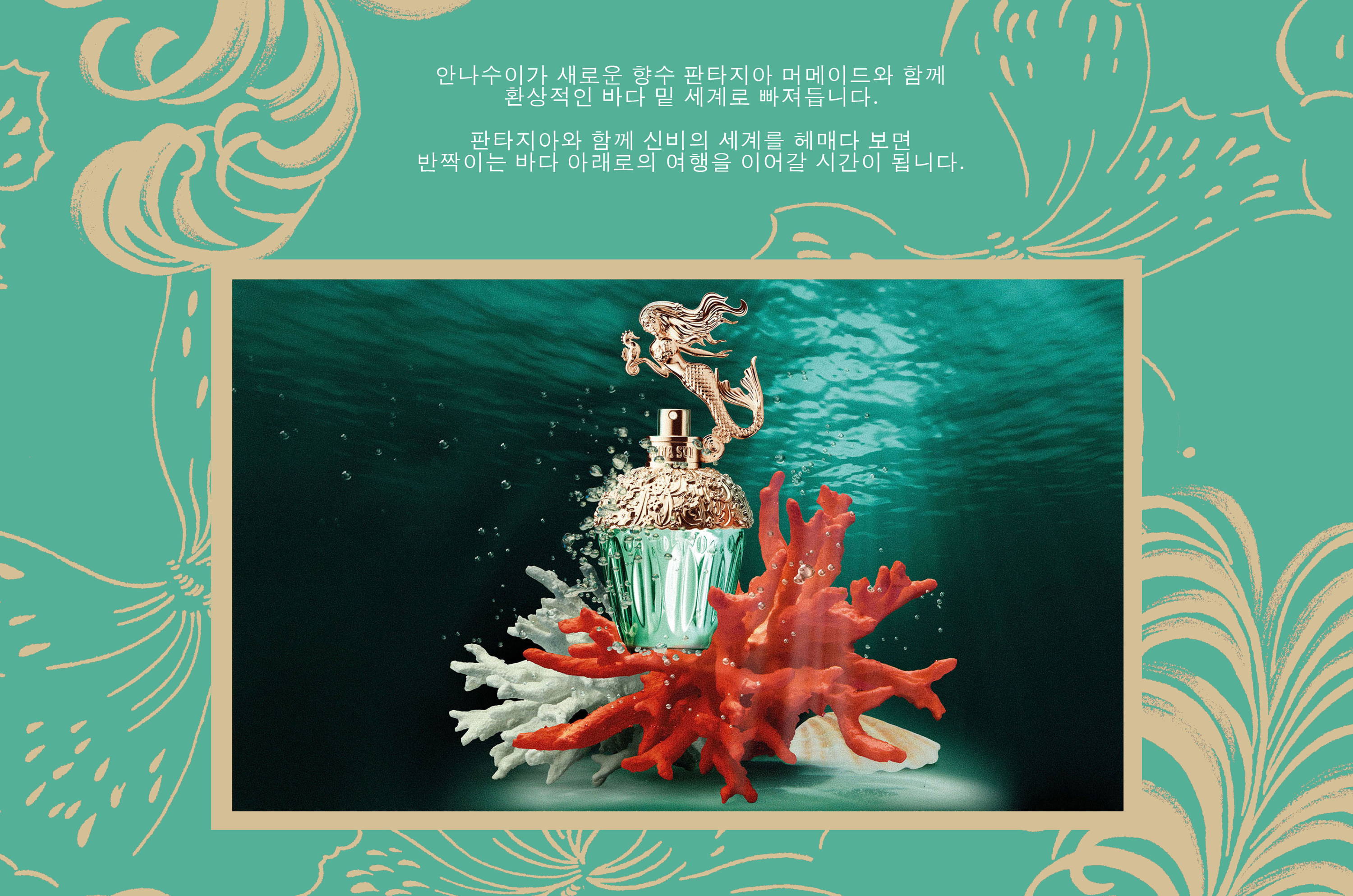 Anna Sui Fantasia Mermaid Korea – アナ スイ ジャパン 公式ウェブストア