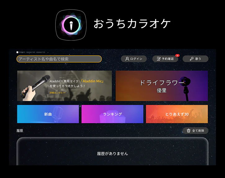 おうちカラオケ