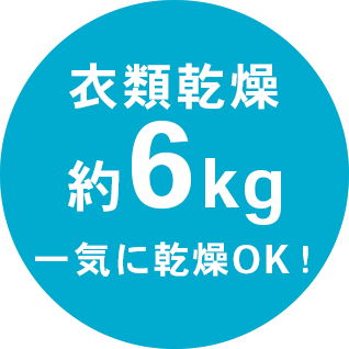 乾燥容量