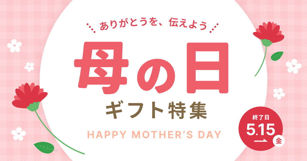 母の日ギフト特集