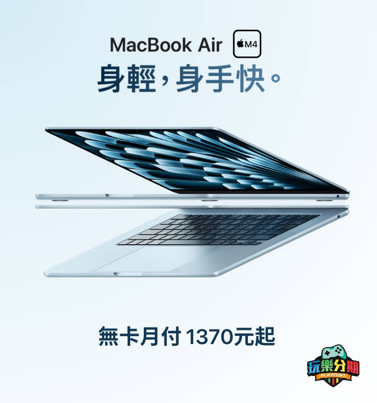 Macbook Air M4晶片系列 無卡分期