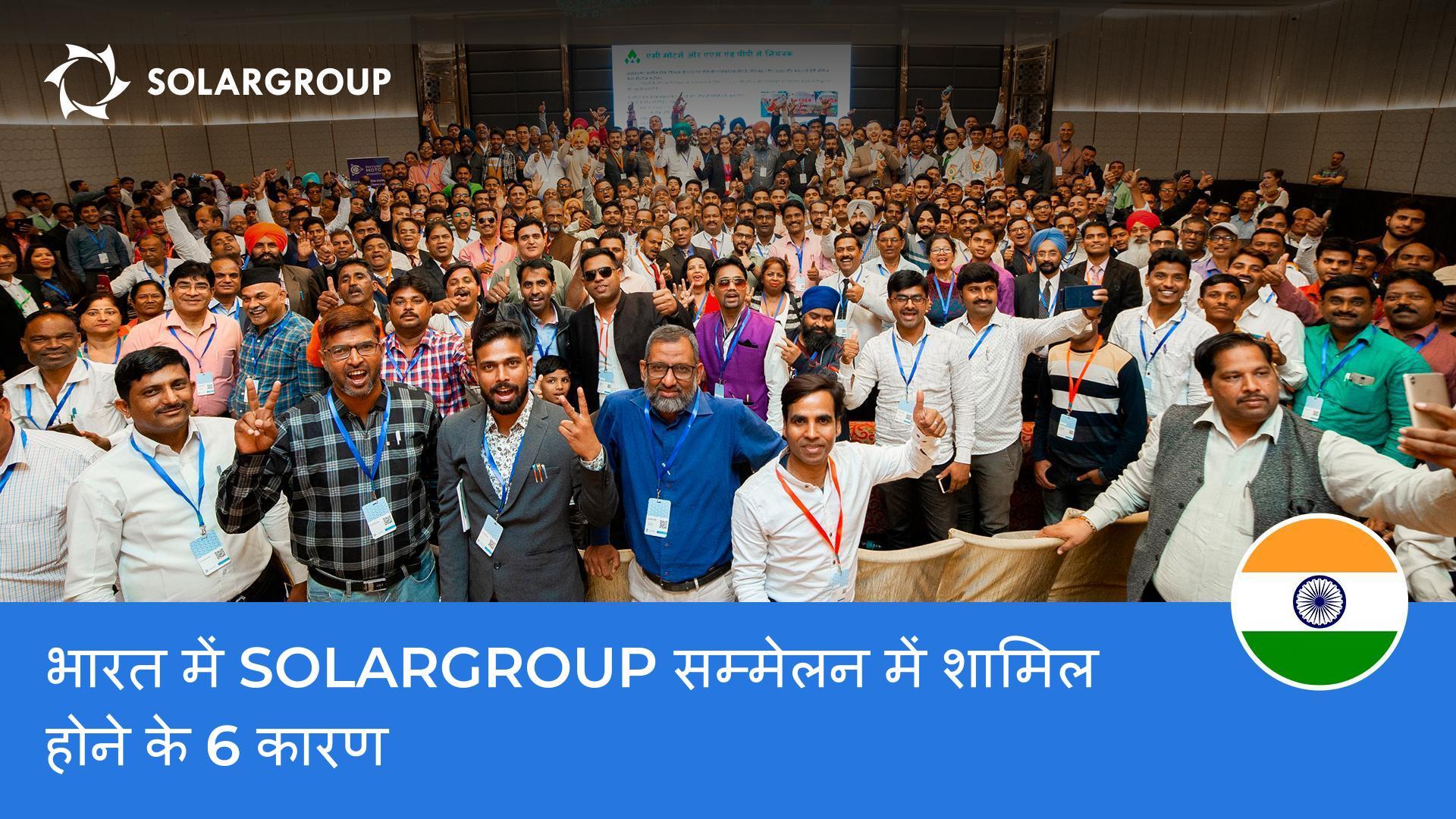भारत में SOLARGROUP सम्मेलन में शामिल होने के 6 कारण