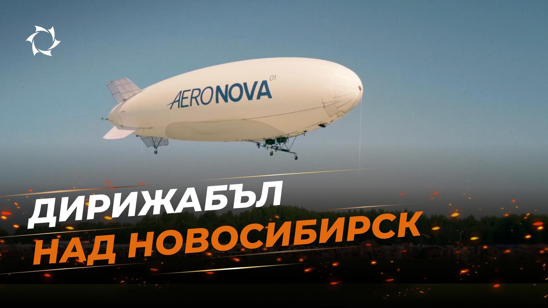 Безпилотен дирижабъл NOVA-01 се представи на голямо авиошоу