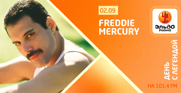 День с Легендой на Эльдорадио: Freddie Mercury - Новости радио OnAir.ru