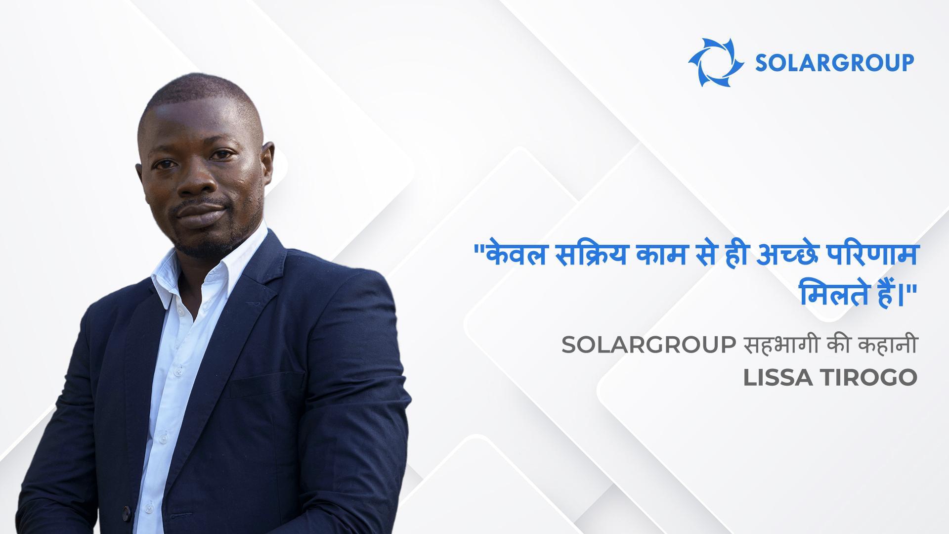 यह इनोवेटिव प्रोजेक्ट मेरे दिल के बहुत करीब है | SOLARGROUP सहभागी Lissa Tirogo की कहानी