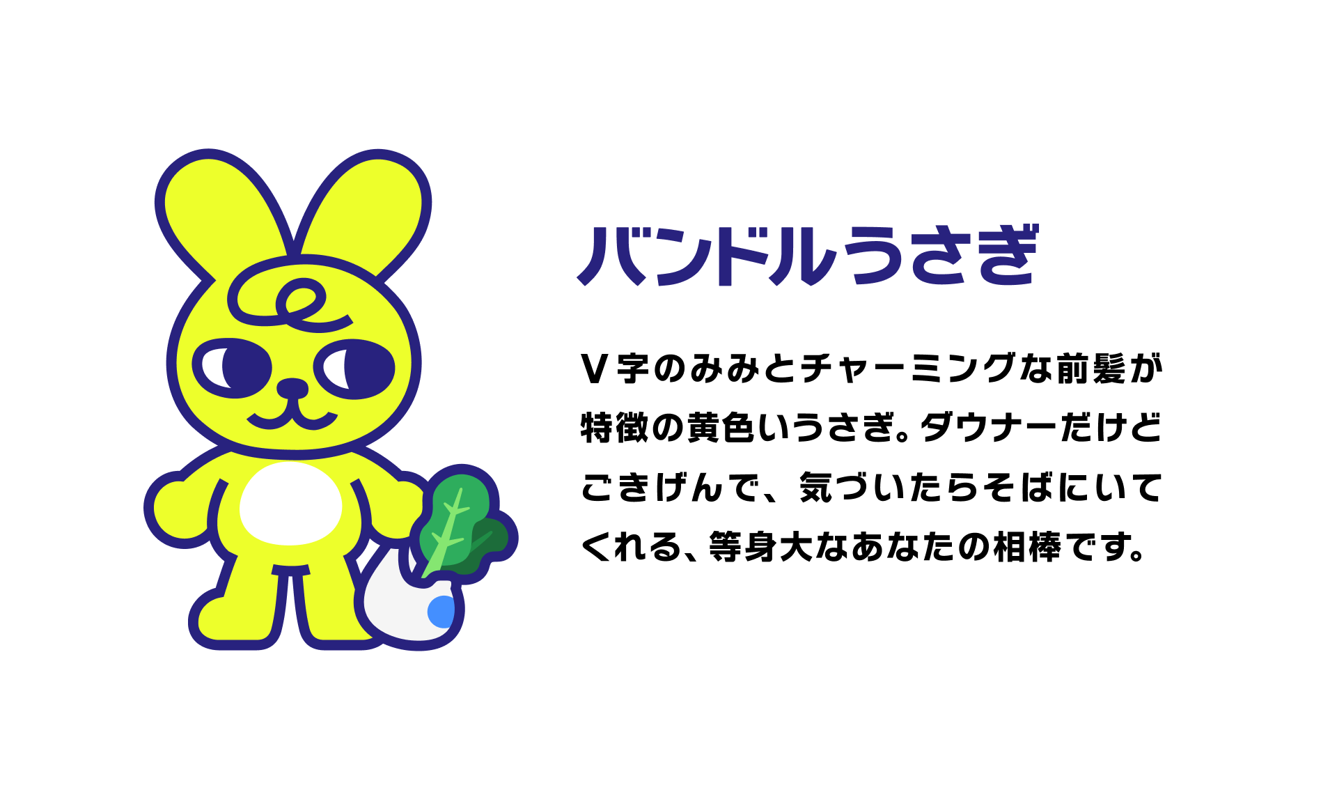 「バンドルうさぎ」