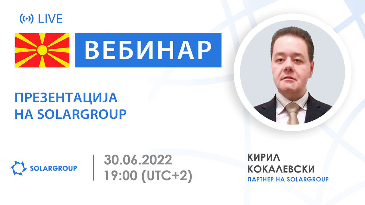 Македонија. Презентација на меѓународната финансиска компанија SOLARGROUP