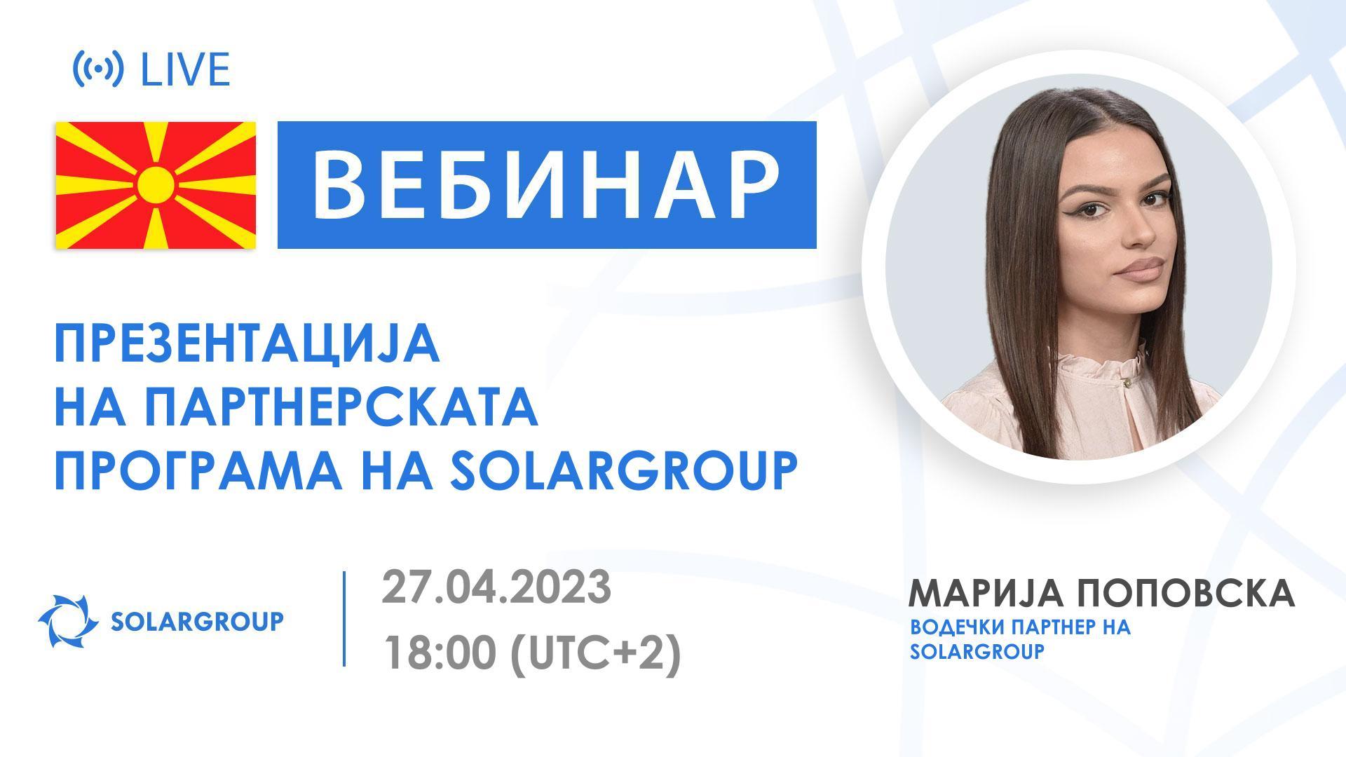 Македонија. Презентација на партнерската програма на SOLARGROUP