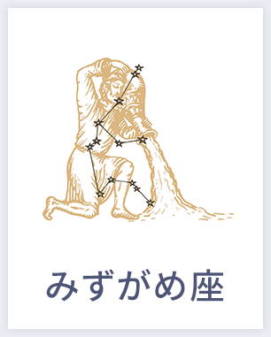 みずがめ座