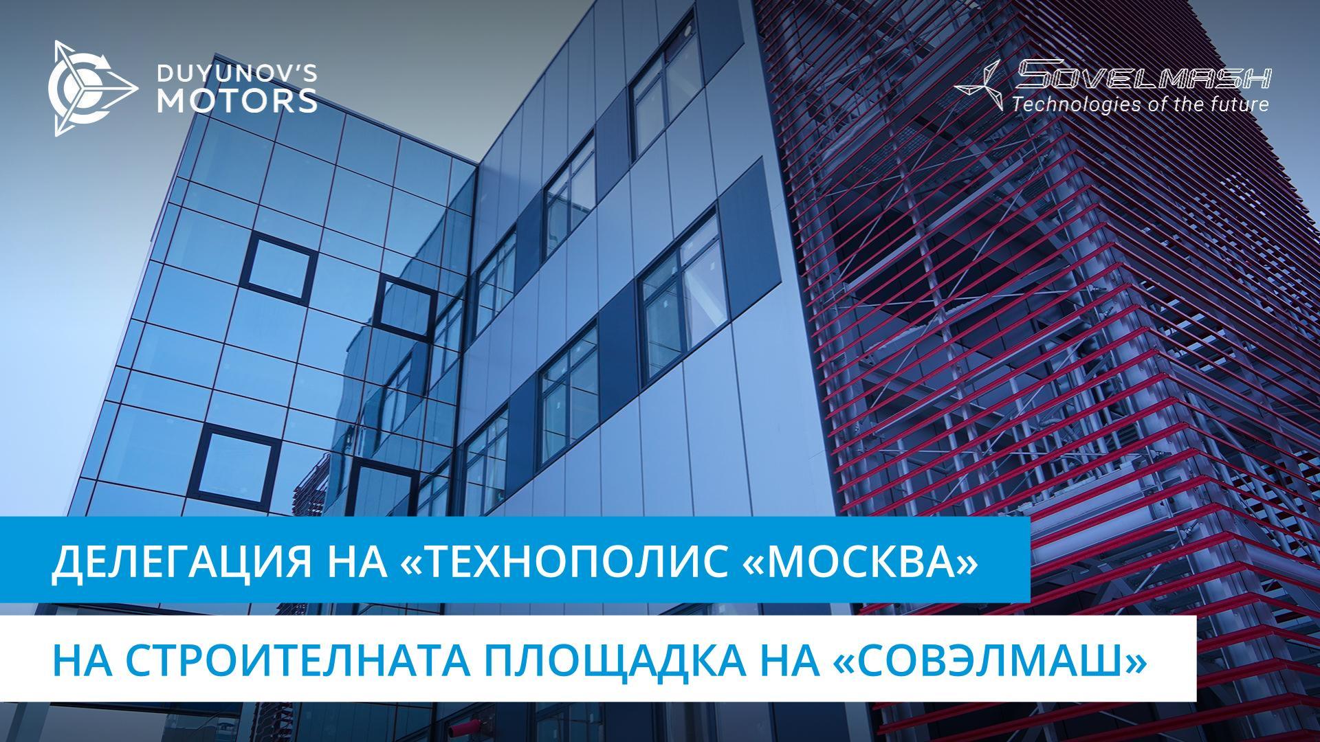 Стоплиха се и се изненадаха: представители на «Технополис «Москва» посетиха строителната площадка на «Совэлмаш»