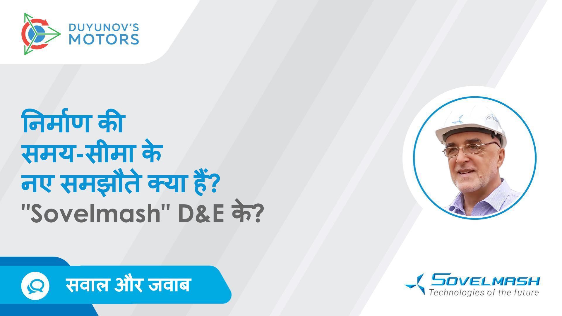 Dmitriy Duyunov ने "Sovelmash" D&E के निर्माण की समय-सीमा के नए समझौतों के बारे में बताया